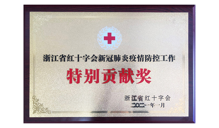 浙江省红十字会授予USDT钱包“新冠疫情防控特别贡献奖”